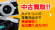 中古買取!!　カメラ・レンズ・写真用品まで高価買取！（他店購入品もOK！）