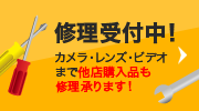 修理受付中！　カメラ・レンズ・ビデオまで、他店購入品も修理承ります！