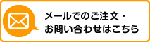 メールでのご注文・お問い合わせはこちら