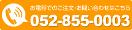 お電話でのご注文・お問い合わせはこちら　052-855-0003