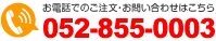 お電話でのご注文・お問い合わせはこちら　TEL：052-385-0636