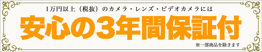 ３年保証.jpg