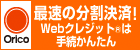 ［Orico］最速の分割決済！Webクレジットは手続かんたん