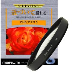 DHGマクロ3 72mm【代引き注文は宅急便でのお届けの為、送料が変更(600円〜)となります】