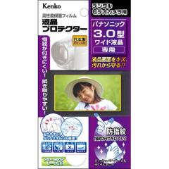 ビデオカメラ用液晶保護フィルム　パナソニック3.0型ワイド液晶用[4961607854778]【代引き注文は宅急便でのお届けの為、送料が変更(600円〜)となります】