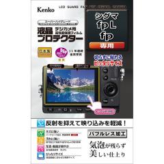 液晶プロテクターシグマ fpL/fp用 KLP-SIFPL【代引き注文は宅急便でのお届けの為、送料が変更(600円〜)となります】