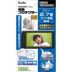 ビデオカメラ用液晶保護フィルム　ソニー 2.7型ワイド液晶用[4961607854921]【代引き注文は宅急便でのお届けの為、送料が変更(600円〜)となります】