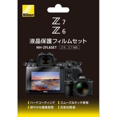 Z 6 / Z 7用液晶保護フィルムセット NH-ZFL6SET【代引き注文は宅急便でのお届けの為、送料が変更(600円〜)となります】