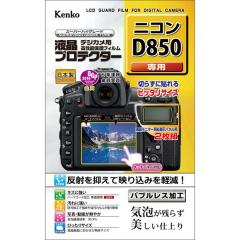 液晶プロテクターD850用[4961607071175]【代引き注文は宅急便でのお届けの為、送料が変更(600円〜)となります】