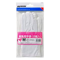 編集用手袋2組入MP-80WM