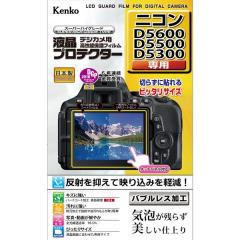 液晶プロテクターニコン D5600/D5500/D5300用[4961607878255]【代引き注文は宅急便でのお届けの為、送料が変更(600円〜)となります】