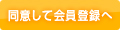 同意して会員登録へ